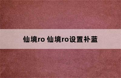 仙境ro 仙境ro设置补蓝